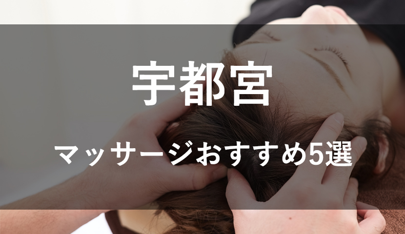 安いのが嬉しい！】所沢駅周辺でおすすめマッサージ・整体まとめ｜マチしる埼玉