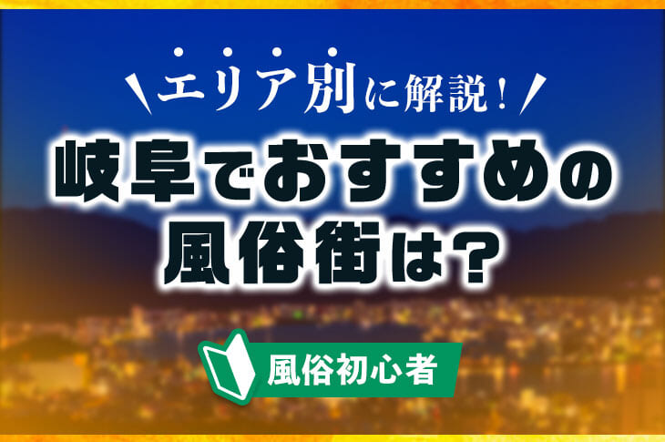 【岐阜県岐阜市】西日本最大級ソープ街・金津園を歩く