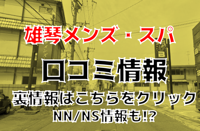 体験レポ】雄琴のソープ”雄琴メンズ・スパ”で痴女に絞りつくされた！料金・口コミNN/NS情報を公開！ |  midnight-angel[ミッドナイトエンジェル]