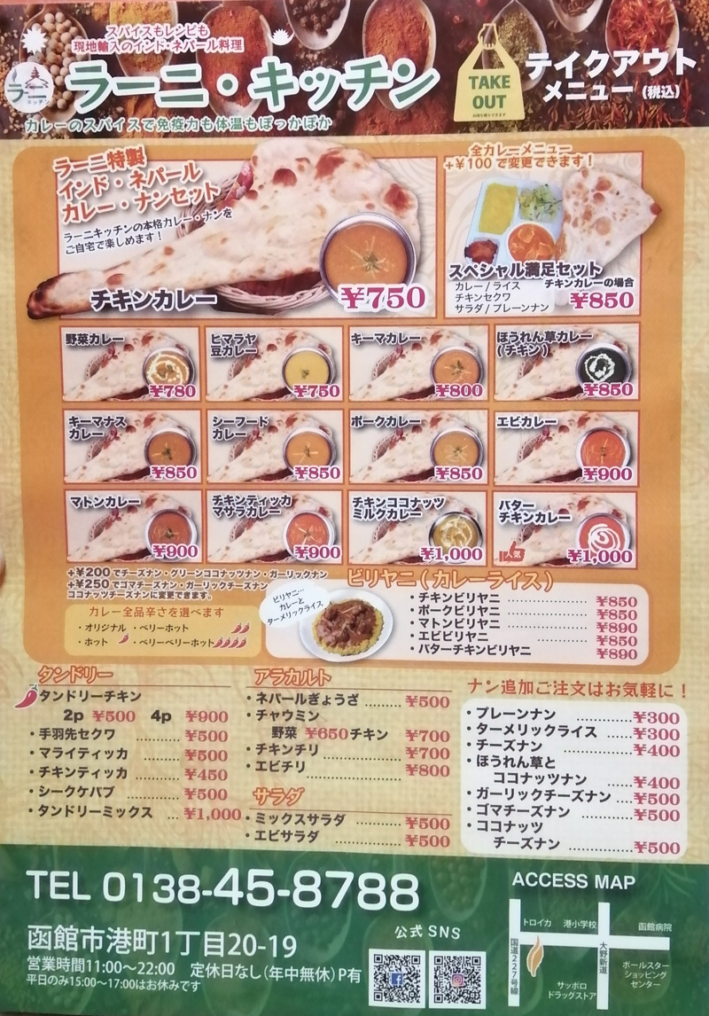 ラーニキッチン 昭和店Woltデリバリー函館