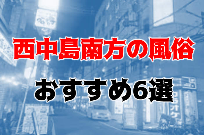 西中島南方駅近くのおすすめぽっちゃり・貧乳嬢 | アガる風俗情報