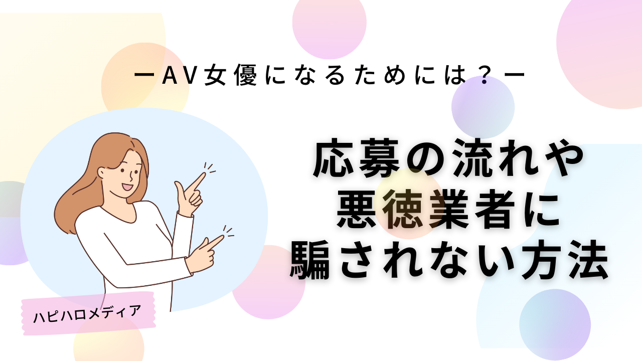 AV女優になる方法を徹底解説！ギャラ・年齢制限・面接対策から売れるためのコツも紹介！ - Mスタ