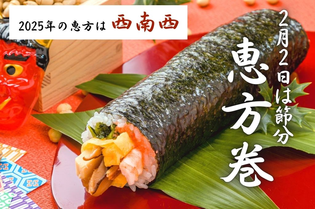 2025年恵方巻ご予約承り中甲羅本店 長岡