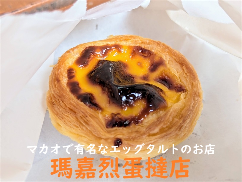 マカオ瑪嘉烈蛋撻店 Margaret's Cafe e Nata ～有名なポルトガル風エッグタルトのお店～ - アジアおでかけブログ
