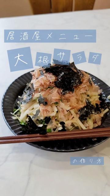 もりもり食べたい！かつおぶしが決め手の「大根サラダ」フーディストノート