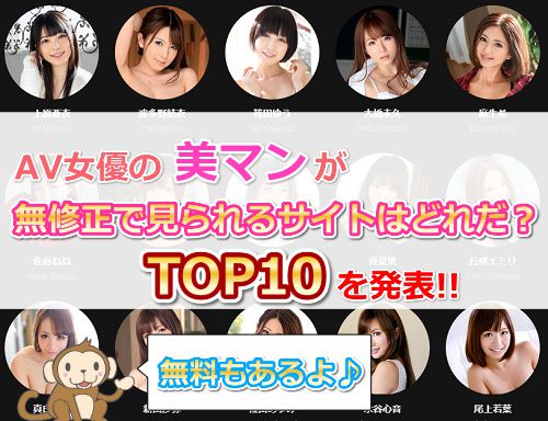 無修正動画に出てる人気AV女優おすすめランキングBEST30【2024年最新版】