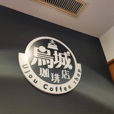 烏城珈琲店 岡山表町 カフェ・スイーツ ＜ネット予約可＞ホットペッパーグルメ