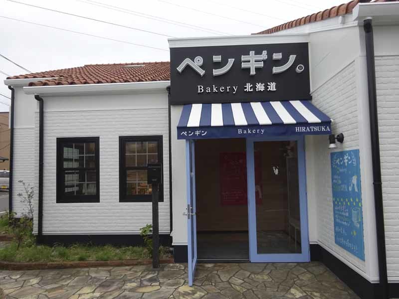 閉店 ペンギンベーカリー 平塚河内店 - 大磯 パン食べログ