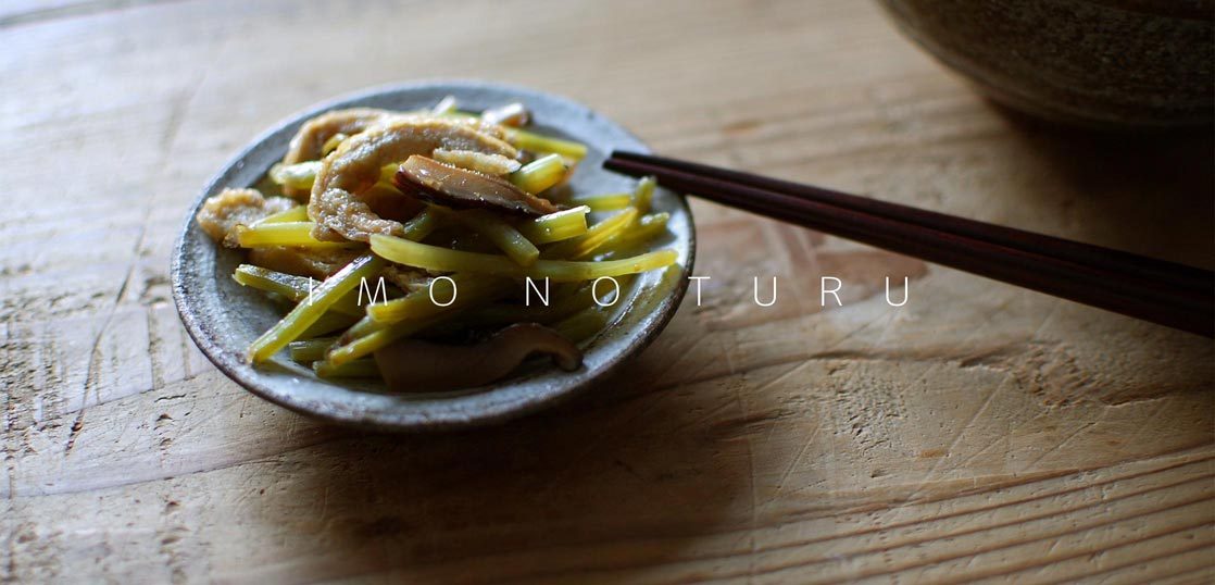 芋の茎きんぴら〜下ごしらえから ^^