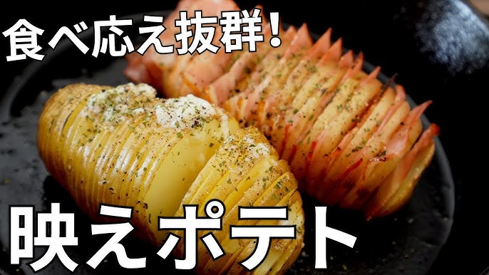 コストコの『ハッセルバックポテト』が大きなジャガイモにパセリソースとレモンで美味しい！買てみた