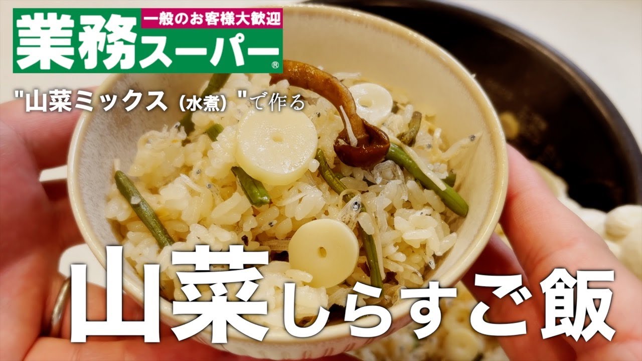 山菜おこわレシピをさがすヤマサン食品工業株式会社