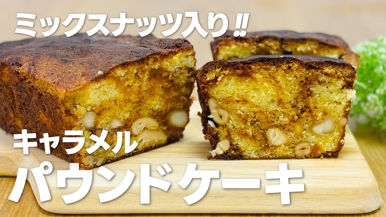 香ばしいミックスナッツたっぷり!! キャラメルパウンドケーキの作り方簡単お菓子作りレシピ