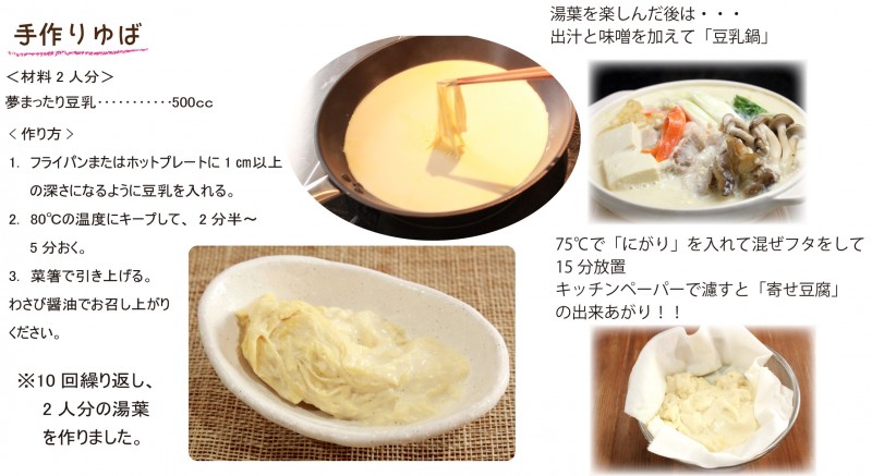 自宅で楽しむ湯葉バイキング!誰でも簡単にできる汲み上げ湯葉で出来立て湯葉を食べよう。てみたーず