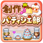 創作パティシエ部！攻略×ラジオねこきっく×殿堂チャレンジKsWorks.com│lineオープンチャット