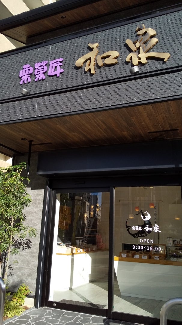 栗菓匠 和泉名古屋グルメ なごめ