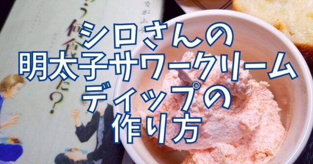 何食べ☆明太子サワークリームバゲット