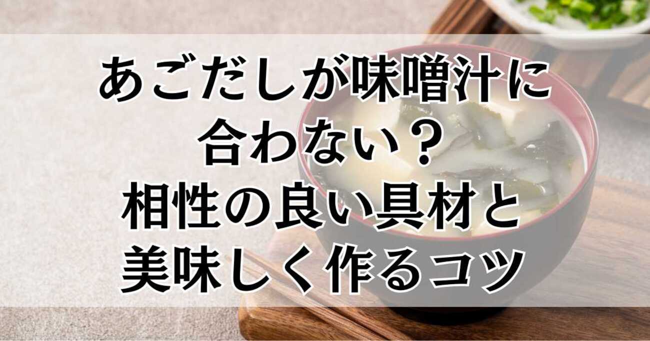 なぜ「赤だしの味噌汁」が美味しくできないのか？―― 名古屋めし料理家のレシピ5Swind 神凪唐州＠名古屋めしの人