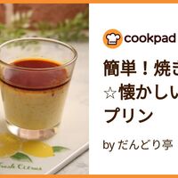 つくれぽ1000件 プリンの人気レシピ 22選クックパッド1位の殿堂入り料理 - 価格ボックス