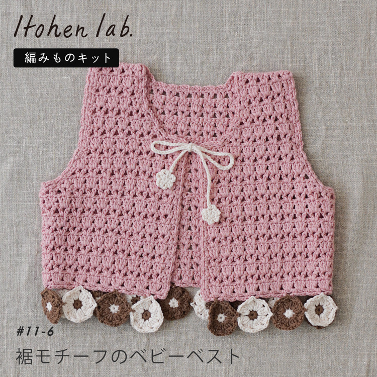 メーカー別 :: メーカー 手編み・手芸:: オリムパス :: キット :: ベビー 編み物 キット ガーター編みベスト12～24ヶ月編み図付き かぎ針編み ベビー 手作りキット ミルキーベビー オリムパス olm - 手芸の山久 公式サイト