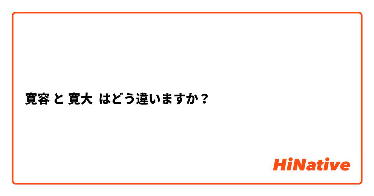 寛大な心｣を持つ人の特徴って? ｢寛大な心｣の意味・例文・言い換えも紹介 |