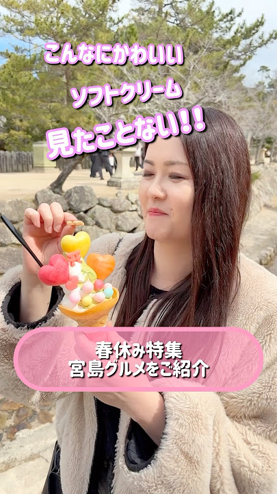 ⛩クッキーが可愛すぎるソフトクリーム🦌 宮島 宮島うまいもの館「クッキー付きソフトクリーム」500円宮島グルメ宮島カフェグTikTok
