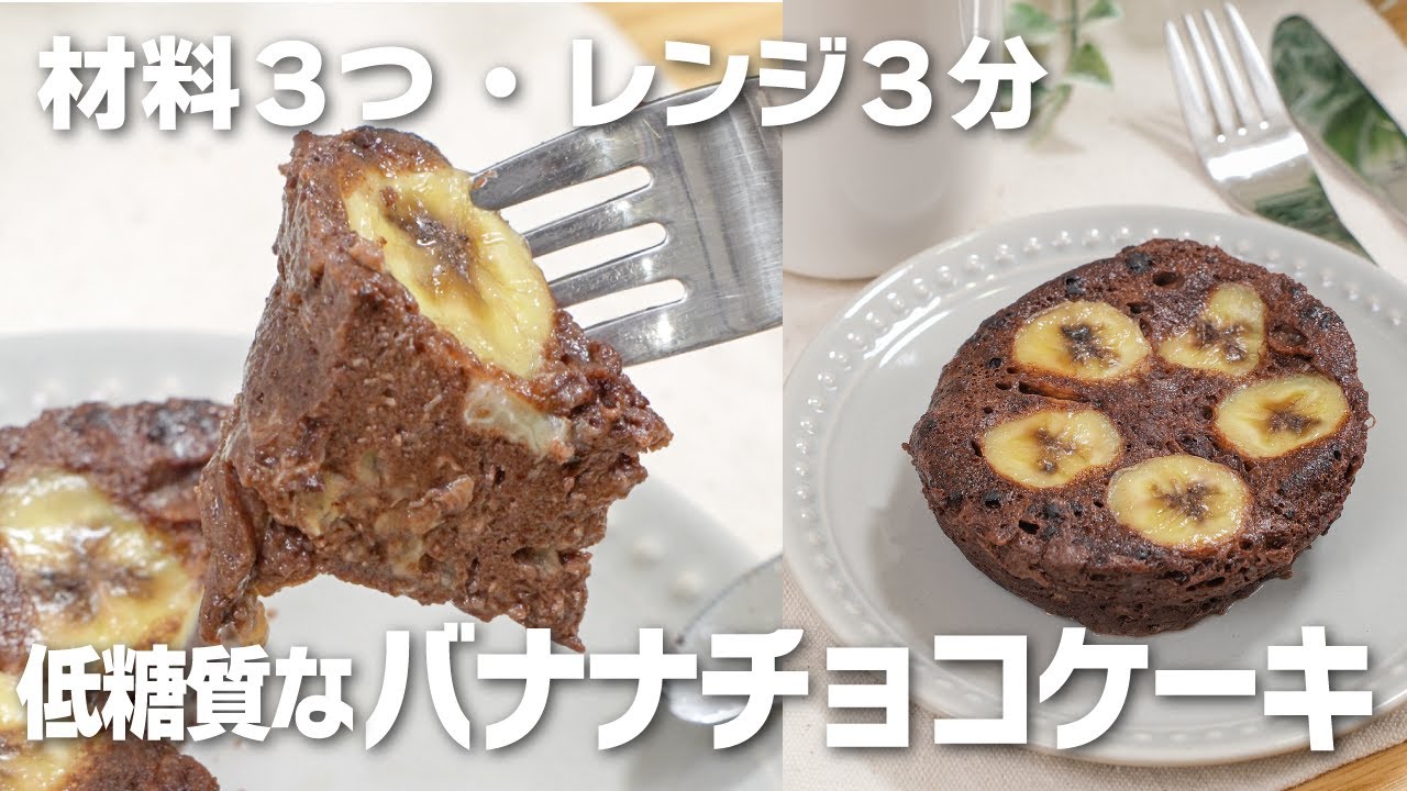 低脂質・ダイエット レンジで簡単！濃厚なめらかチョコバナナケーキチョコ・砂糖なしひまごはん、ひよおやつ。ひまひよのお母ちゃんのブログ