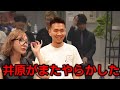 井原涼が明日花キララを襲った結果…【Repezen Foxx｜レペゼンフォックス 】 - YouTube