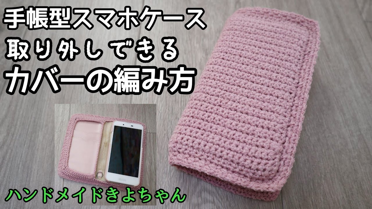 松編み スマホケース完成♪ : アトリエ moco＊lemon