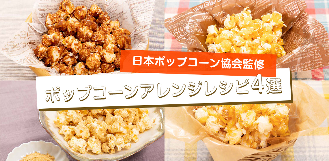 食べられるタネ ポップコーン食 食べられるタネサカタのタネ コーポレート ウェブサイト