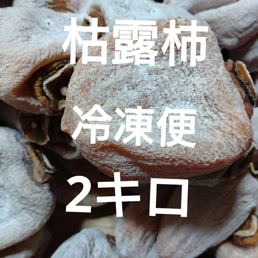 干し柿 市田柿美味しさを保ったまま冷凍保存する方法とは？冷凍保存できる期間についても解説 - COCORO FARM VILLAGE
