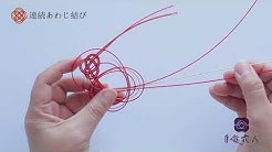 水引 縦連続あわじ結びの結び方