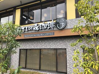 むさしの森珈琲カフェ・喫茶すかいらーくグループ