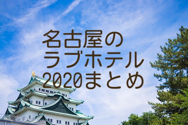 2020年に開店・閉店したホテルのまとめ（愛知） | ナゴラブ＋。