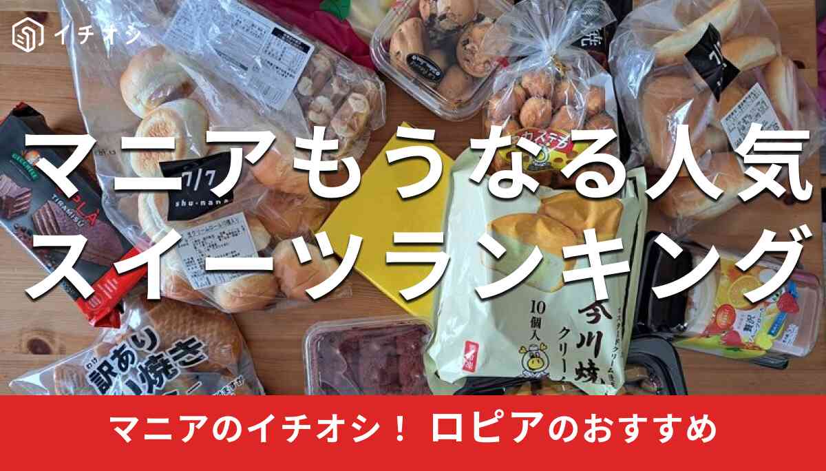 SNSで話題!ロピアのオリジナルスイーツ3種食べ比べてみた 正直レポリビング東京Web