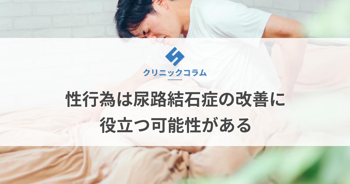 尿管結石やってはいけないことは？｜取手市にあるとりで腎・泌尿器科クリニック