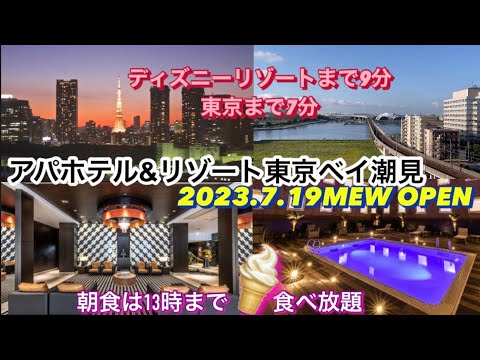 アパホテル東京潮見駅前／ホームメイト