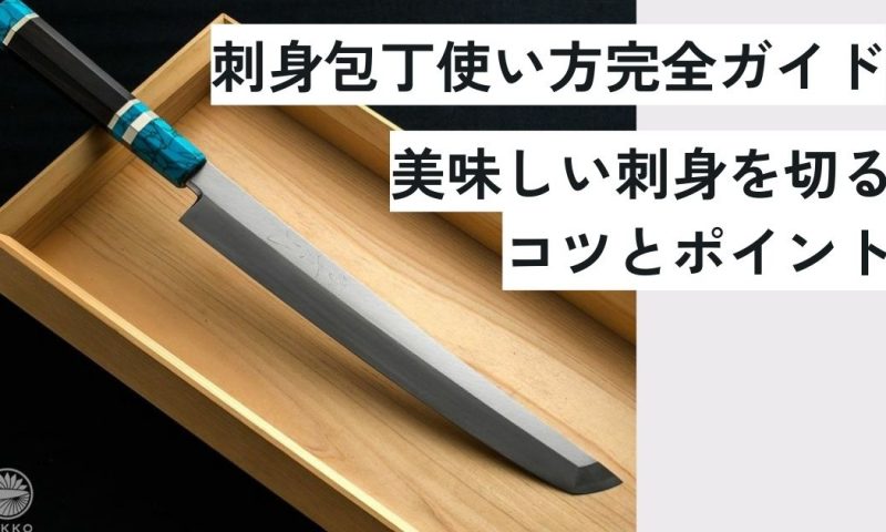 刺身の切り方を解説！基本の平造り＆そぎ切り長谷工グループ「ブランシエラクラブ」