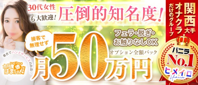 難波(ミナミ)のオナクラ・手コキ求人【バニラ】で高収入バイト