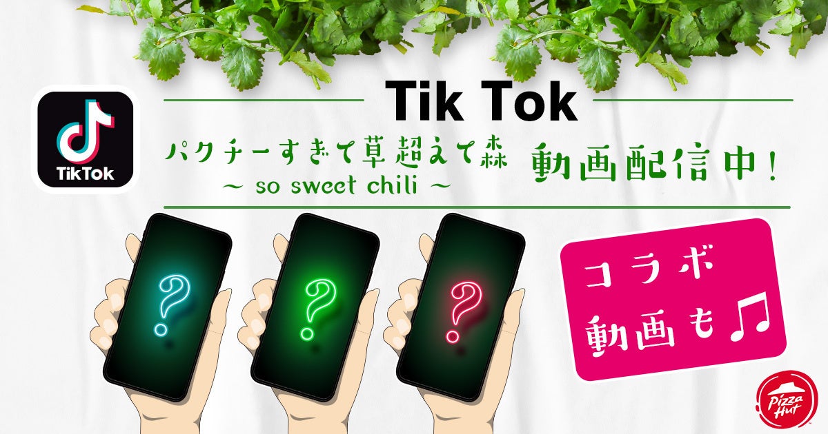 ピザハットの「パクチーすぎて草」をいただきました！ 意外とクセが強すぎず自然に食べられる、東南アジア料理のような美味しいピザでした！詳しいレビューは「pizzalover.jp」もしくはプロフィールのURLからどうぞ！ ピザピッツァピザハットパクチーすぎて