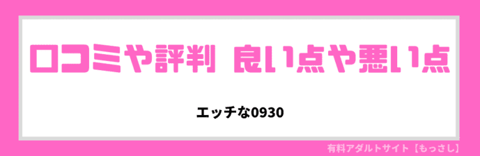 エッチな0930の口コミや評判は？失敗しない動画の選び方をご紹介