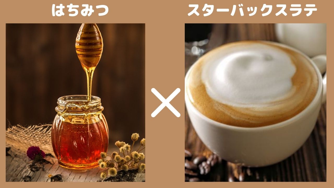 スタバ 『はちみつ別添え』最強説？ラテログ