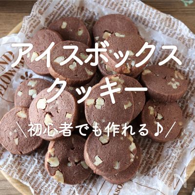 ココアとココナッツのアイスボックスクッキ