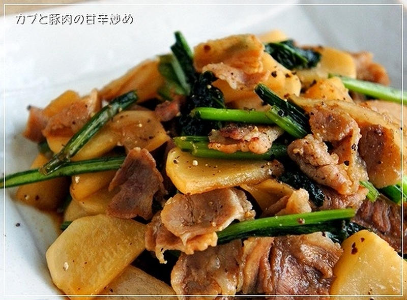豚バラとかぶのチャンプル
