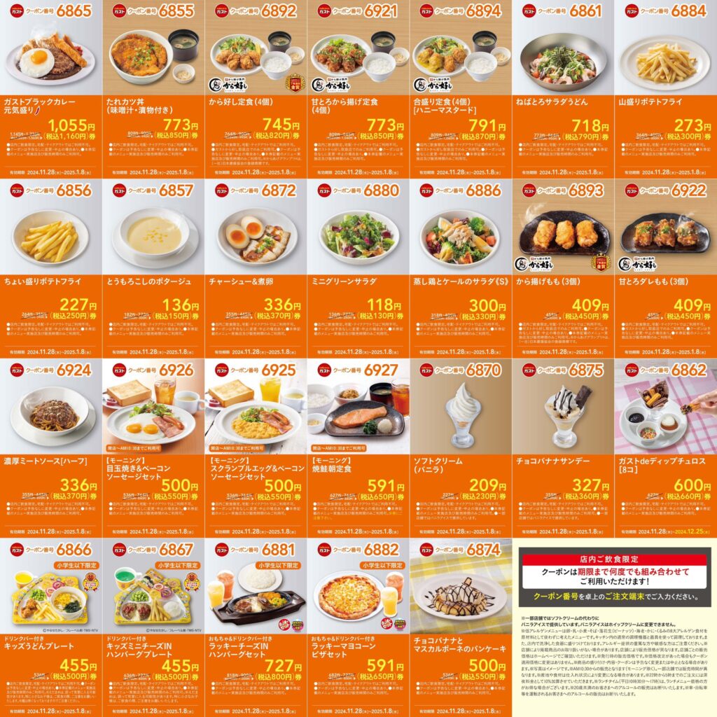 コスパ最強のガスト半額クーポン情報