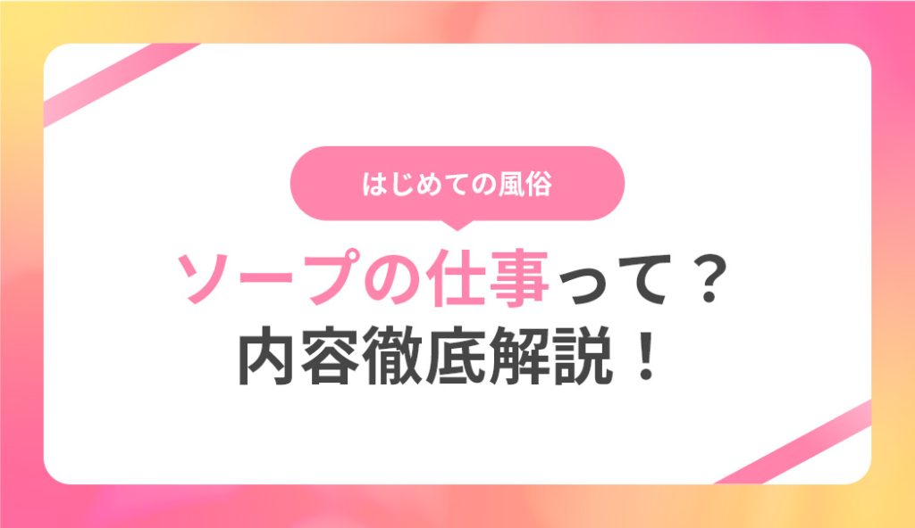 吉原ソープ高級店のお仕事／大吉原展について思うこと