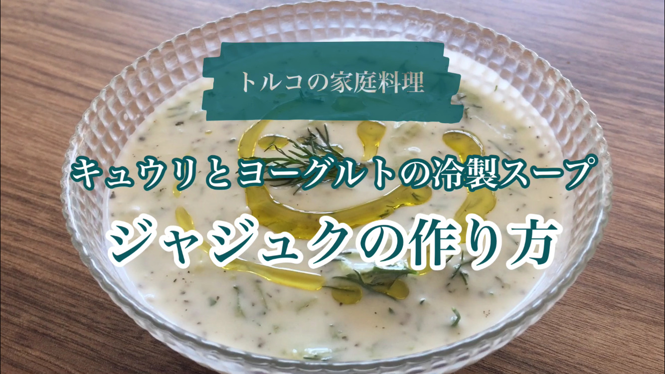 ヨーグルト料理・簡単ヨーグルトおかずのレシピトルコ旅行・トルコツアー おすすめプラン満載の ターキッシュエア＆トラベル