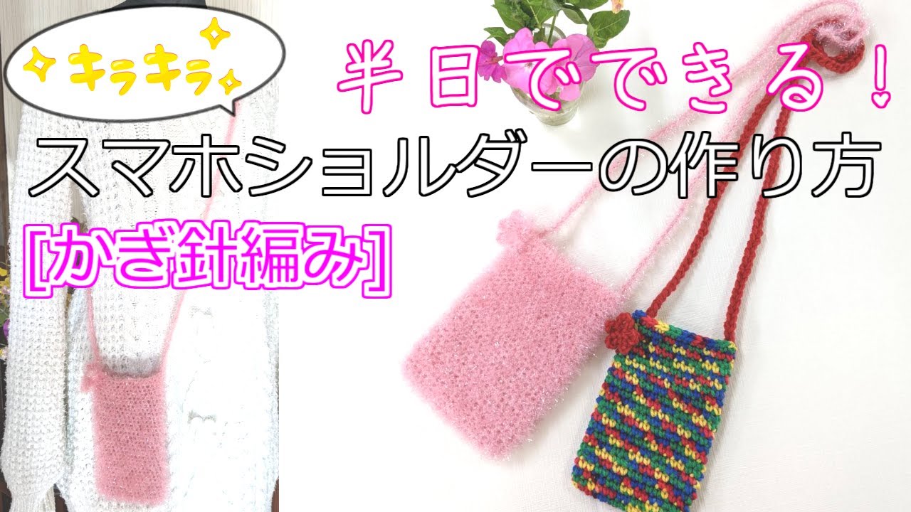 かぎ針編み スマホケース母の日のプレゼント♪