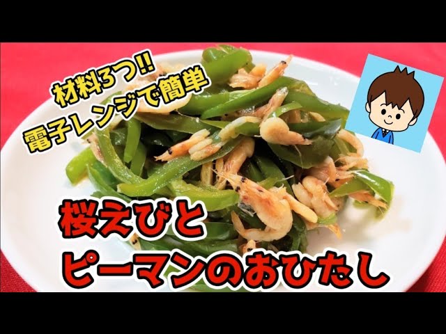 レンジで簡単 ピーマンとにんじんのお浸し by 辛三郎クックパッド簡単おいしいみんなのレシピが392万品