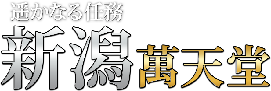 新潟の風俗エステの週間お店アクセスランキング [新潟ナイトナビ(風俗・デリヘル)]