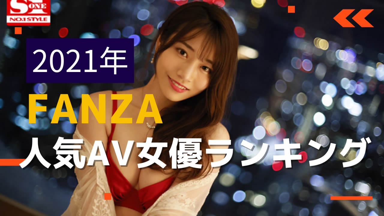 2022年FANZA月間女優ランキング（通販部門、配信部門） - AV同好会